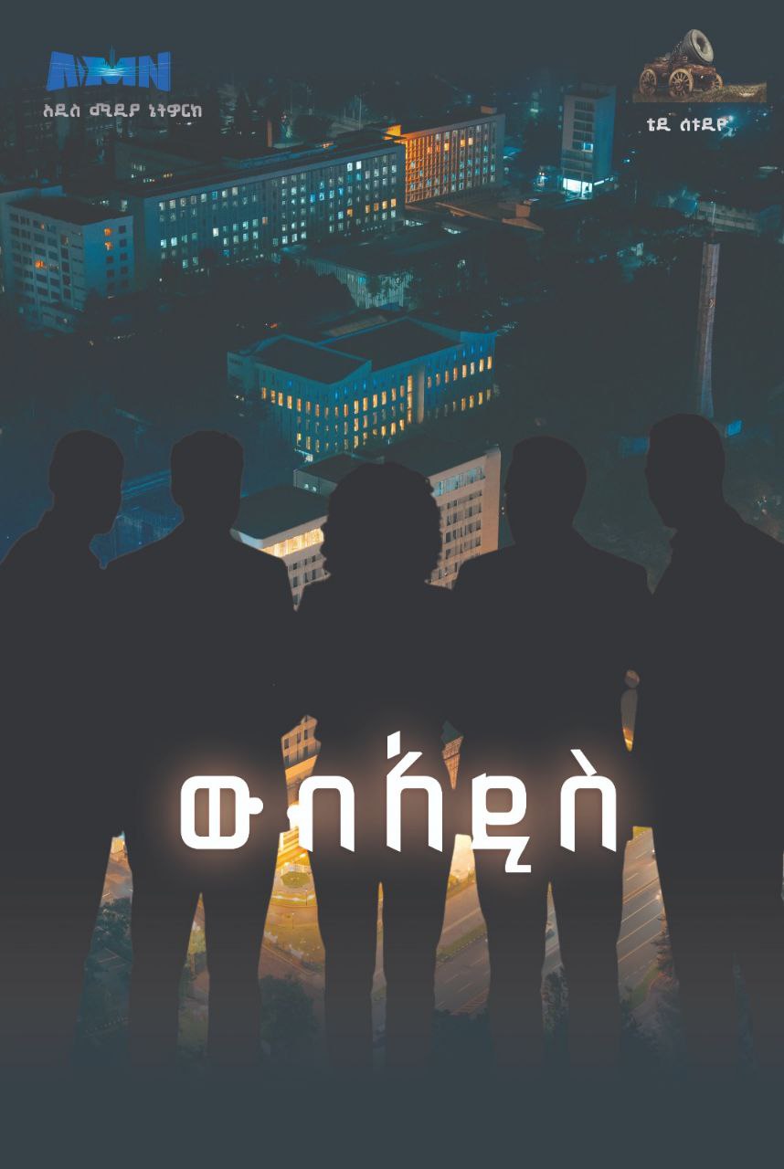 You are currently viewing አዲስ ሚዲያ ኔትዎርክ በአይነቱ እና በአቀራረቡ ልዩ የሆነ አዲስ ድራማ ለአድማጭ ተመልካቾቹ ሊያቀርብ መሆኑን አበሰረ