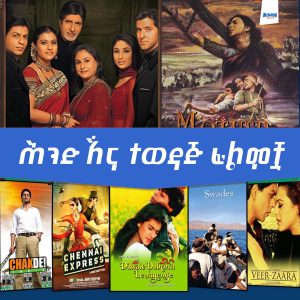 Read more about the article በአለም ላይ ከፍተኛ ተወዳጅነትን ያተረፉት የሕንድ ፊልሞች