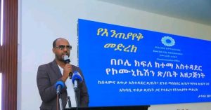 Read more about the article የእንጠያየቅ መድረክ ነዋሪዎች ለሚያነሱት ጥያቄ በቀጥታ ምላሽ እንዲያገኙ አስችሏል