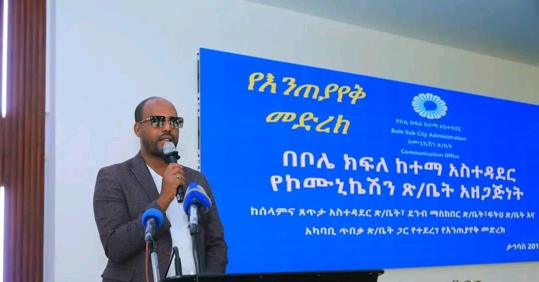 You are currently viewing የእንጠያየቅ መድረክ ነዋሪዎች ለሚያነሱት ጥያቄ በቀጥታ ምላሽ እንዲያገኙ አስችሏል