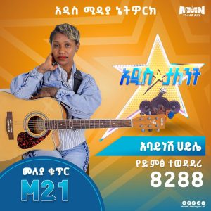 Read more about the article ከ 2 እስከ 3 ሚሊየን ብር ለአንድ ሰው ብቻ የሚሸልመው አዲስ ታለንት ሾው የገና እለት ይካሄዳል