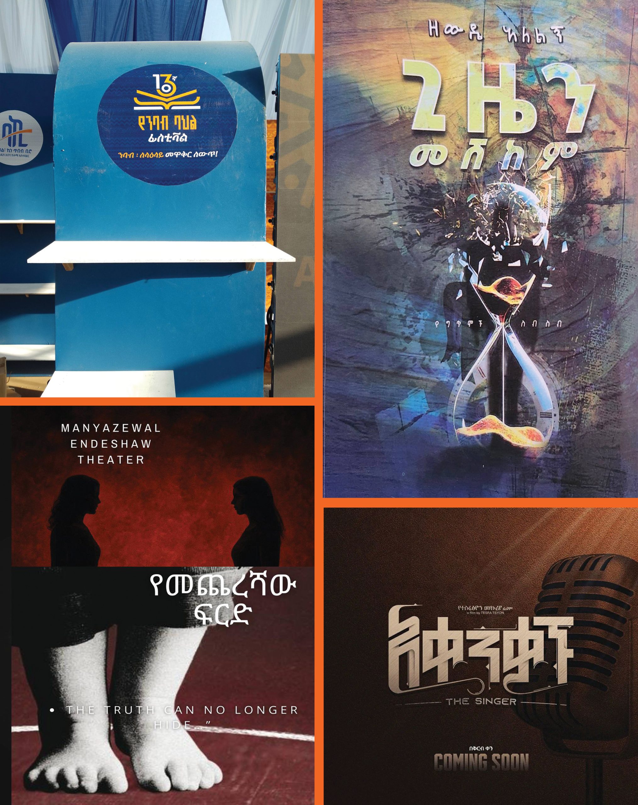 You are currently viewing ኪነ ጥበባዊ መሰናዶዎች