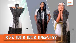 Read more about the article “ከተወለድኩ ጀምሮ ምላጭ በፀጉሬ ላይ አርፎ አያውቅም” – ወይዘሮ ገነት ከበደ ረጋሳ