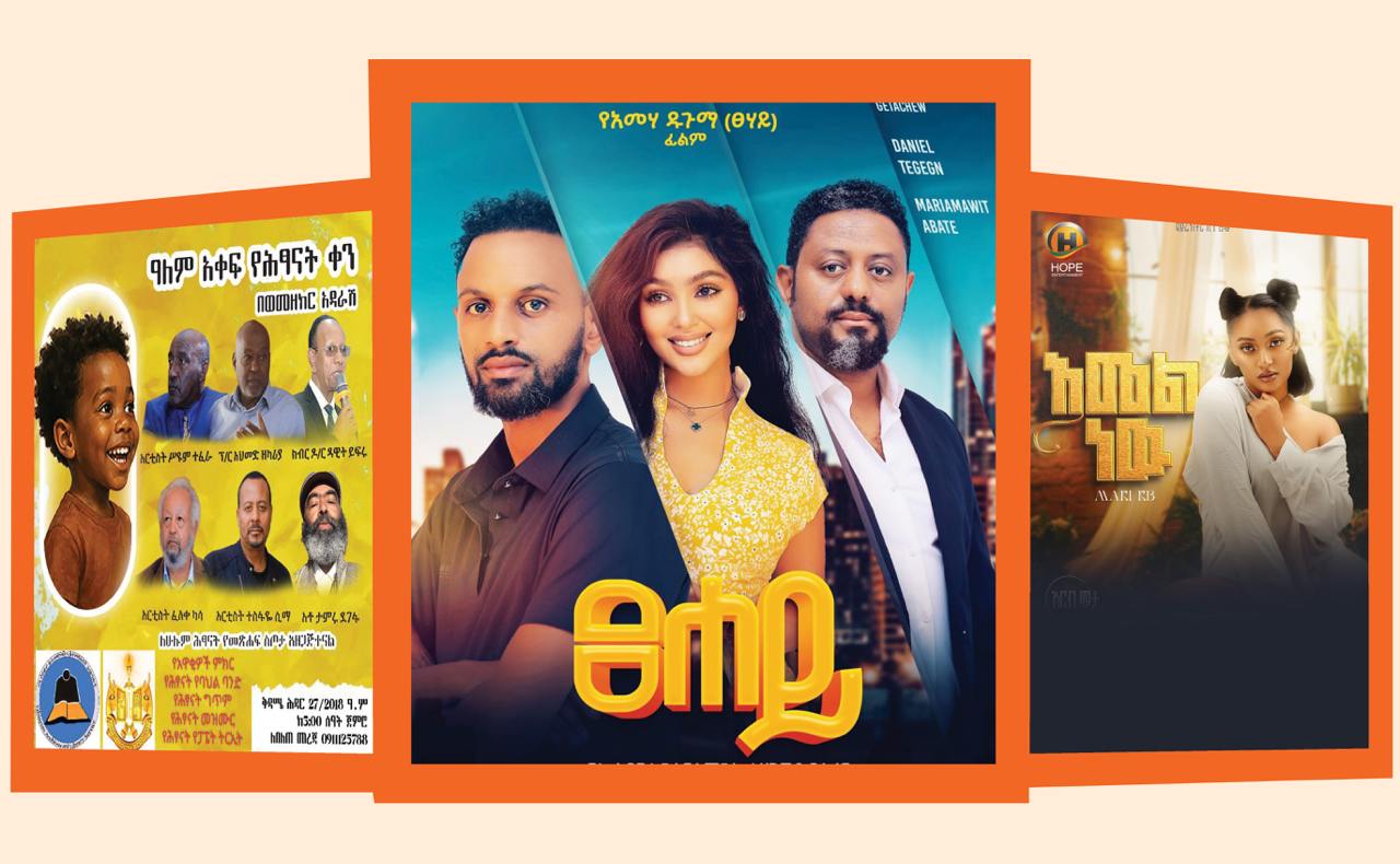 You are currently viewing የኪነ ጥበብ ጥቁምታ