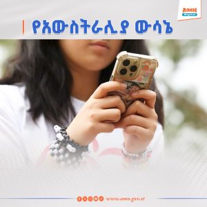 Read more about the article አውስትራሊያ ታዳጊ ወጣቶች ማህበራዊ ሚዲያ እንዳይጠቀሙ የሚያግደውን ህግ ተግባራዊ ማድረግ ጀመረች