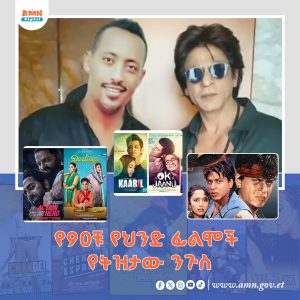 Read more about the article የ90ዎቹ የሕንድ ፊልሞች የትርጉም ንጉሥ