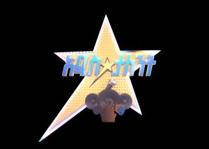 Read more about the article ለባለተሰጥኦዎች መስታወት  የሆነው ውድድር አዲስ ሚዲያ ኔትዎርክ የኪነ ጥበብ ዘርፉን በማሳደግ ረገድ ሰፊ ስራዎችን እየሰራ መሆኑ ተጠቁሟል