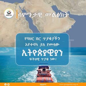 Read more about the article የባህር በር ጥያቄያችን እየተሳካ ያለ የመላው ኢትዮጵያዊያን ጥያቄ ነው – ብልጽግና ፓርቲ