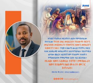 Read more about the article እንኳን ለኢየሱስ ክርስቶስ የልደት በዓል አደረሳችሁ! – ጠቅላይ ሚኒስትር ዐቢይ አሕመድ(ዶ/ር)