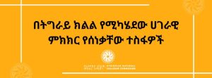 Read more about the article በትግራይ ክልል የሚካሄደው ሀገራዊ ምክክር የሰነቃቸው ተስፋዎች