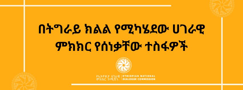 You are currently viewing በትግራይ ክልል የሚካሄደው ሀገራዊ ምክክር የሰነቃቸው ተስፋዎች