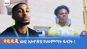 Read more about the article አይሾው ስፒድ እስከ ዲዲጂ – የጥቁር አሜሪካውያን የስበት ማዕከል የሆነችው ኢትዮጵያ