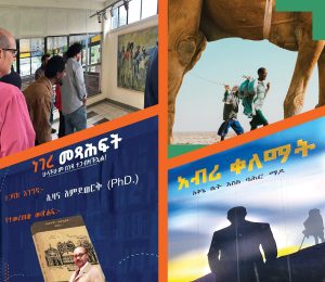 Read more about the article የመዲናዋ ኪነ ጥበባዊ ድግሶች