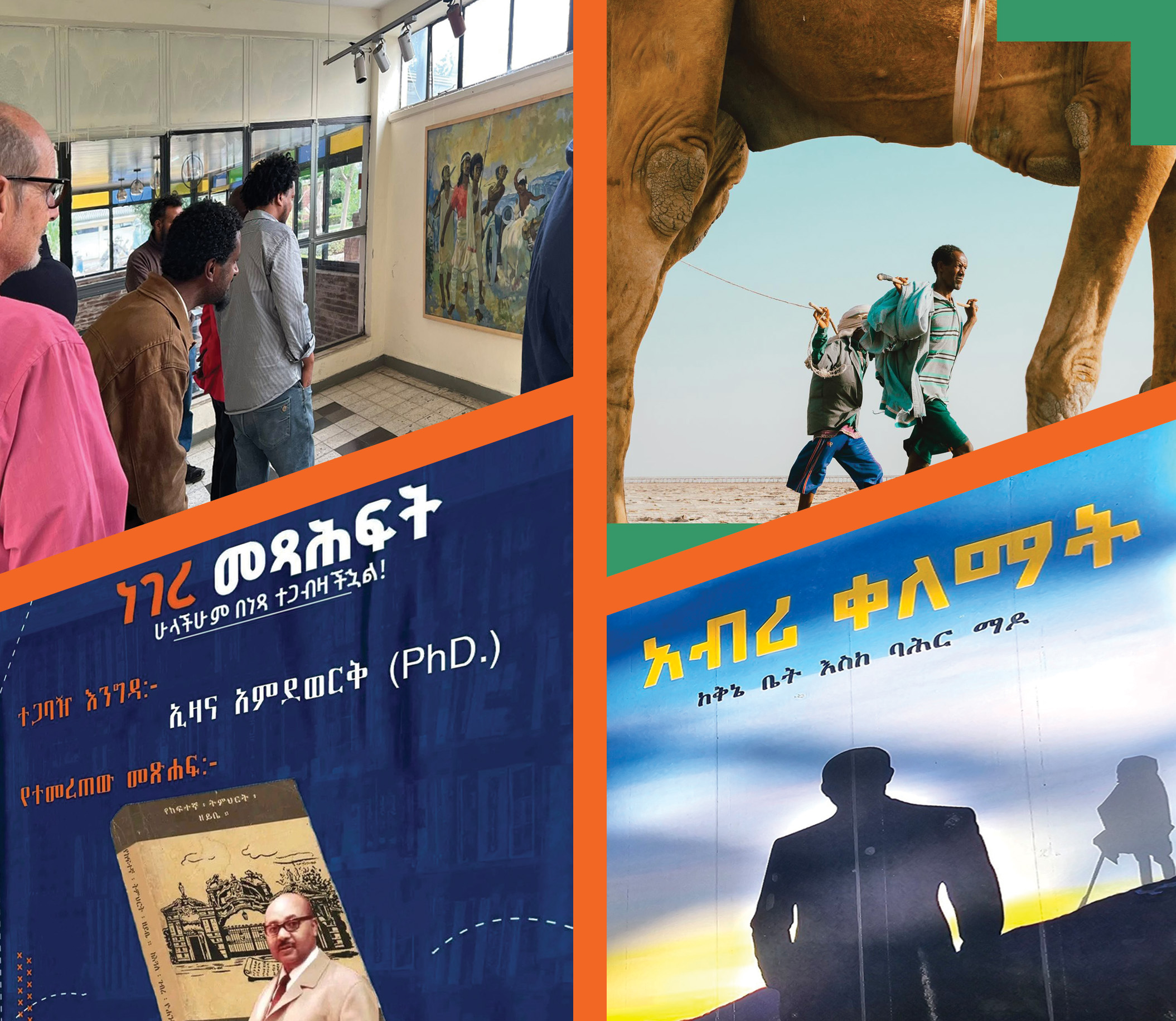 You are currently viewing የመዲናዋ ኪነ ጥበባዊ ድግሶች