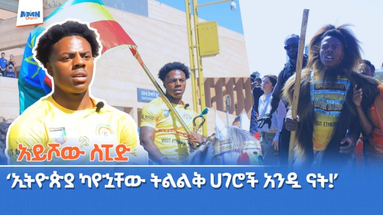 "ኢትዮጵያ ካየኋቸው ትልልቅ ሀገሮች አንዷ ናት" - አይሾው ስፒድ
