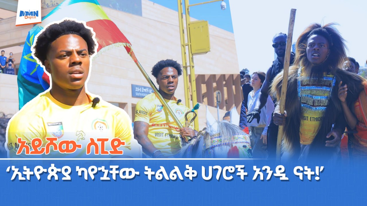 You are currently viewing “ኢትዮጵያ ካየኋቸው ትልልቅ ሀገሮች አንዷ ናት” – አይሾው ስፒድ