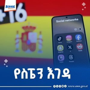 Read more about the article ስፔን ህጻናት ማሕበራዊ ሚዲያ እንዳይጠቀሙ ልታግድ ነው