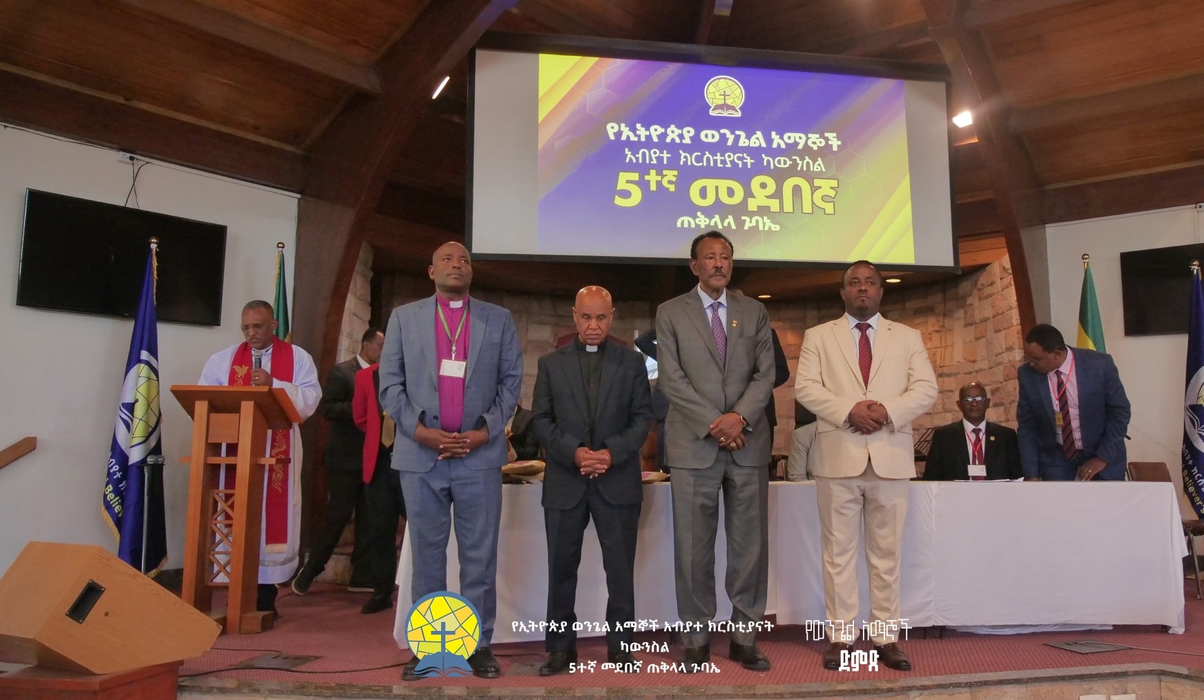 You are currently viewing የኢትዮጵያ ወንጌል አማኞች አብያተ ክርስቲያናት ካውንስል በቀጣዩ አምስት ዓመታት በአመራርነት የሚያገለግሉ መሪዎችን መረጠ