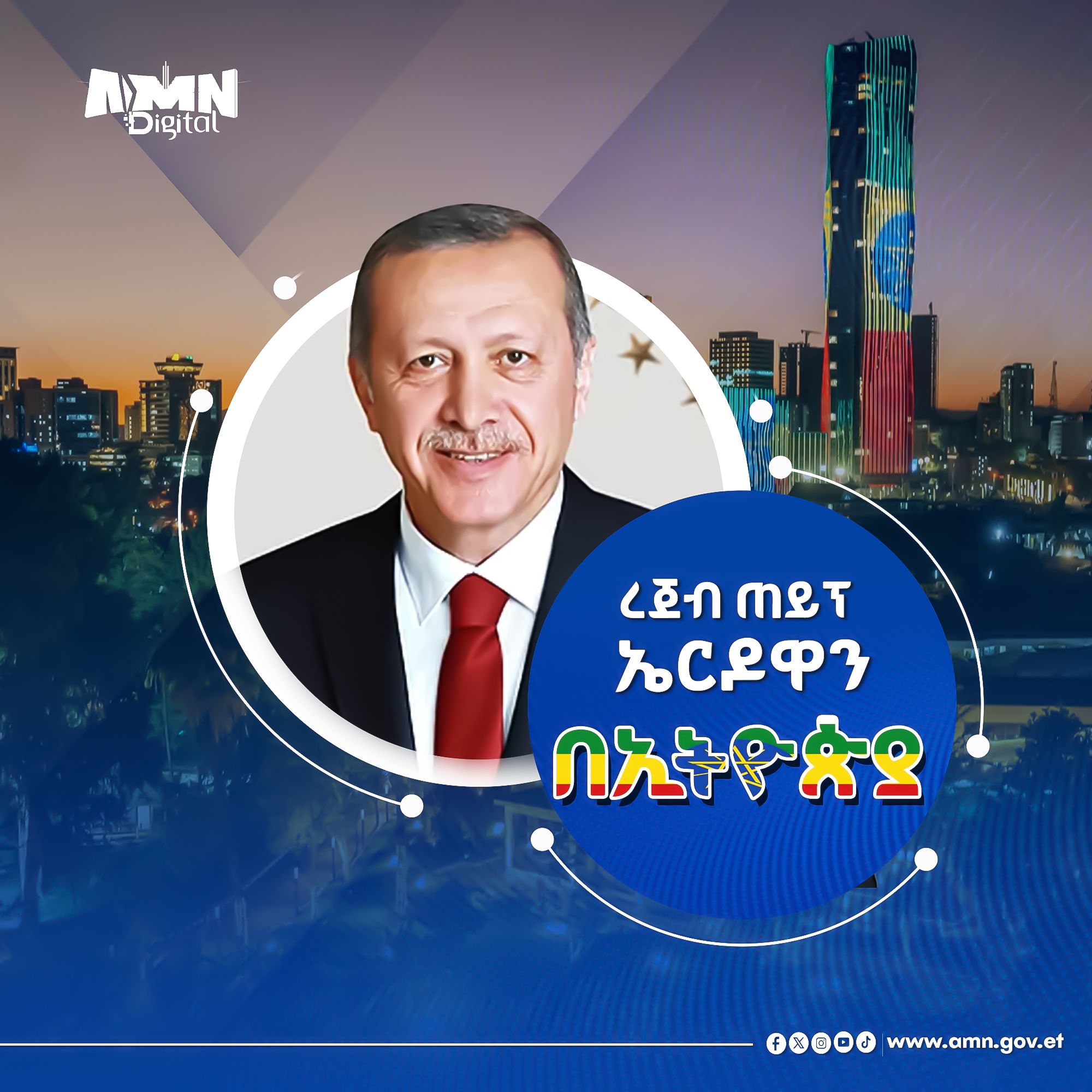 You are currently viewing በኢትዮጵያ እና በቱርክዬ መካከል ያለውን ስትራቴጂካዊ ግንኙነት ወደ ላቀ ደረጃ የሚያሸጋግረው ጉብኝት