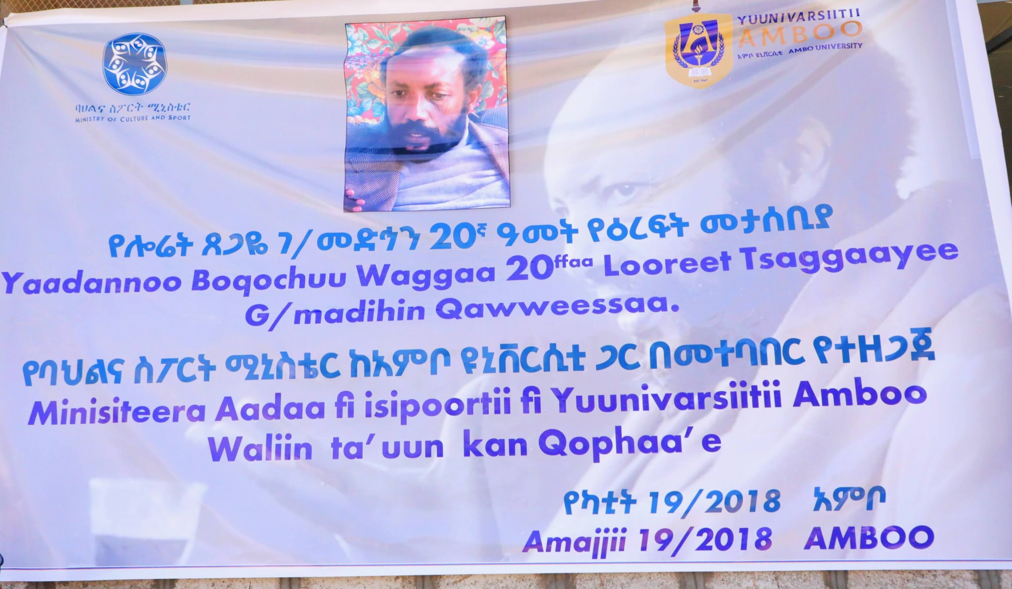 You are currently viewing የሎሬት ፀጋዬ ገብረመድህን (ሮባ ቀዌሳ) 20ኛው ዓመት መታሰቢያ በአምቦ ከተማ ተካሄደ