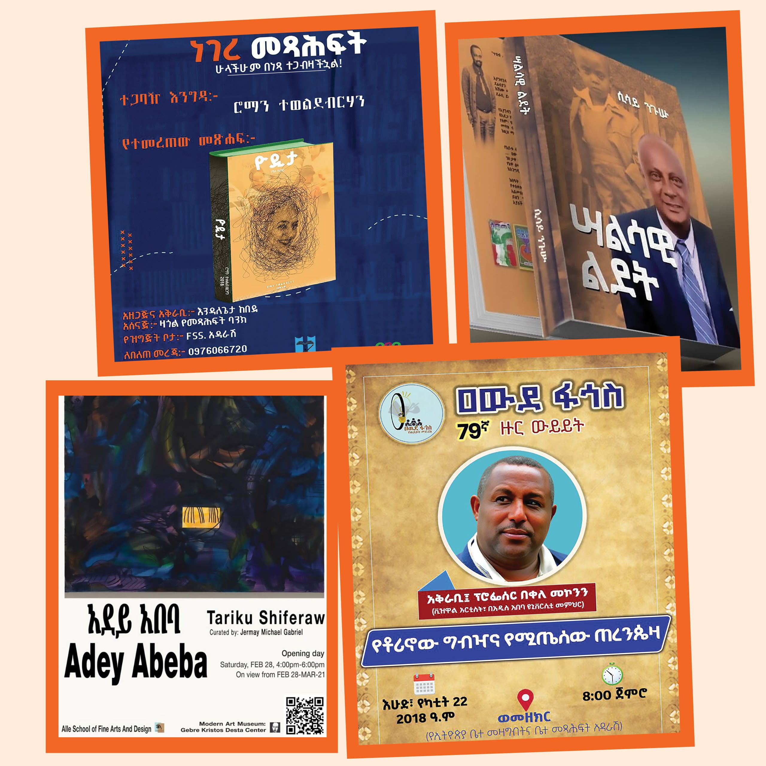 You are currently viewing የኪነ ጥበባዊ ዝግጅቶች ጥቁምታ