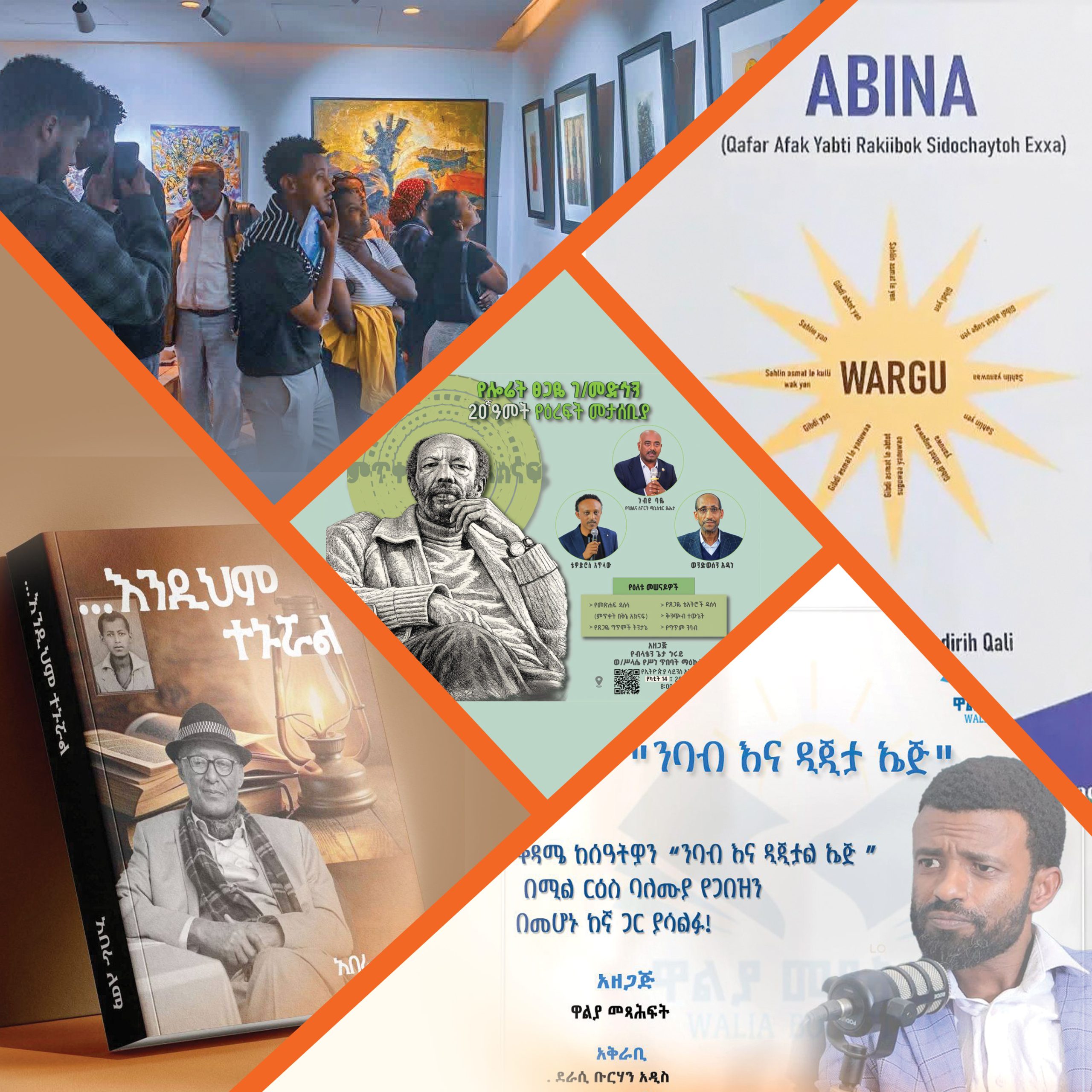 You are currently viewing ኪነ ጥበባዊ ድግሶች