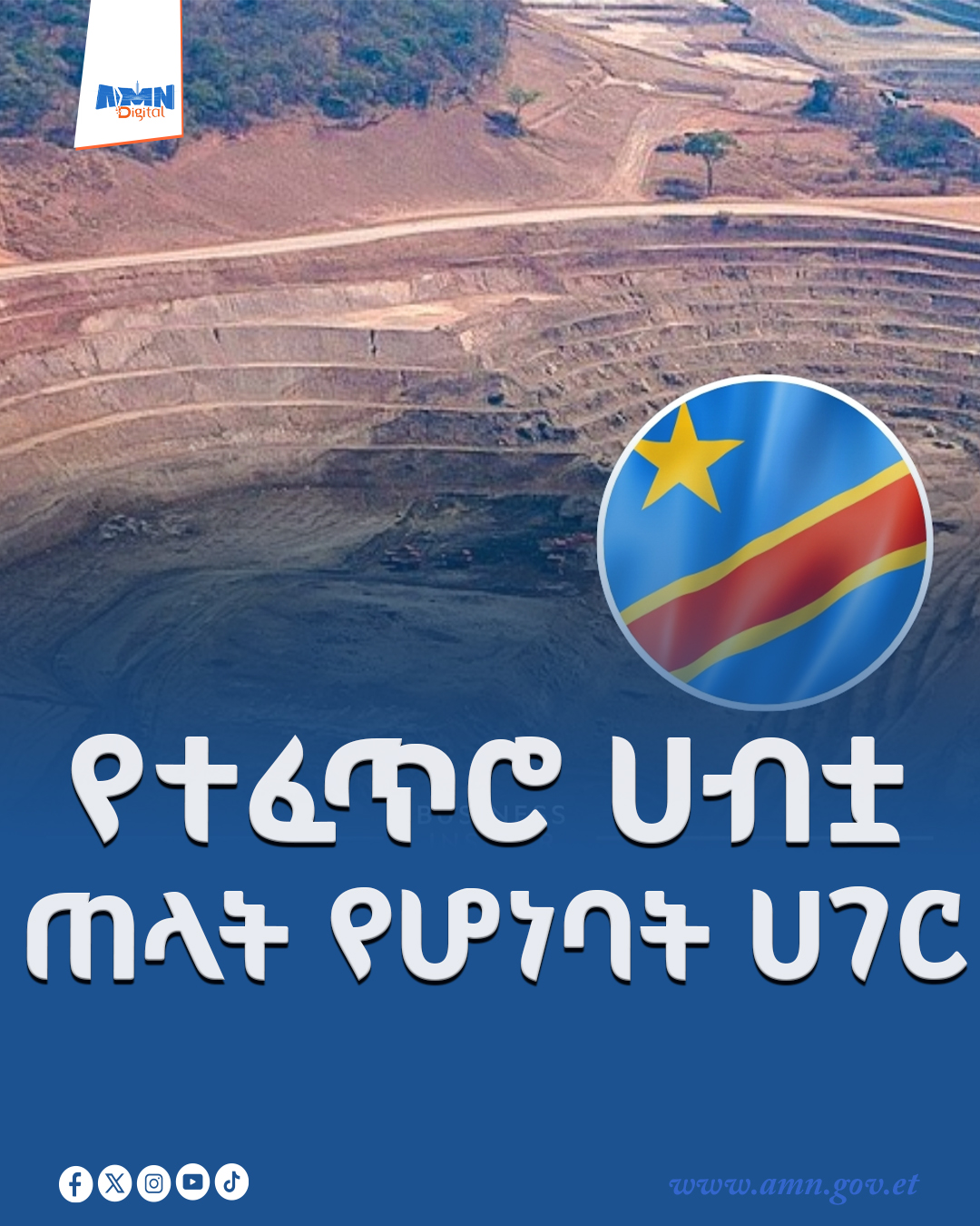 You are currently viewing የኮባልት ሽሚያ፦ ኮንጎ የዓለም ኃያላን የጂኦ-ፖለቲካ ፍልሚያ መድረክ ሆናለች