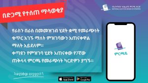 Read more about the article የራስን በራስ በመመዝገብ እና ቋሚ የመራጭነት ቁጥር በማግኘት ብቻ ምዝገባዉ አይጠናቀቅም