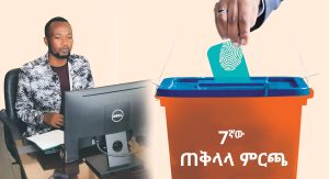 Read more about the article ለምርጫው ስኬታማነት የምሁራን ሚና