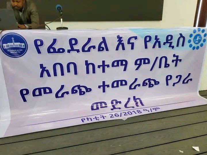 You are currently viewing የፌደራል እና የአዲስ አበባ ከተማ ምክር ቤቶች የመራጭ ተመራጭ መድረክ እየተካሄደ ነው