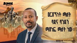 Read more about the article ዐርበኝነት ማለት ባዳና ባንዳን ማሸነፍ ማለት ነው – ጠቅላይ ሚኒስትር ዐቢይ አሕመድ(ዶ/ር)