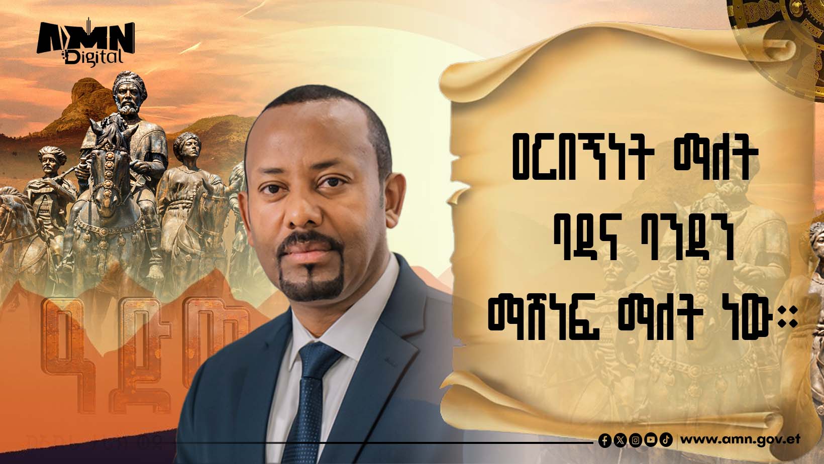 You are currently viewing ዐርበኝነት ማለት ባዳና ባንዳን ማሸነፍ ማለት ነው – ጠቅላይ ሚኒስትር ዐቢይ አሕመድ(ዶ/ር)