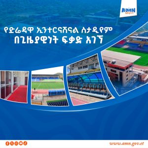 Read more about the article የድሬዳዋ ኢንተርናሽናል ስታዲየም በጊዜያዊነት ፍቃድ አገኘ