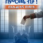 Read more about the article ምርጫ ድምጽ የሚሰጥበት ዴሞክራሲያዊ ሥርዓት ብቻ ሳይሆን የሕዝብ ሉዓላዊነት የሚረጋገጥበትና የመንግሥት ሥልጣን ሕጋዊነትን የሚያገኝበት መሠረታዊ ሂደት ነዉ