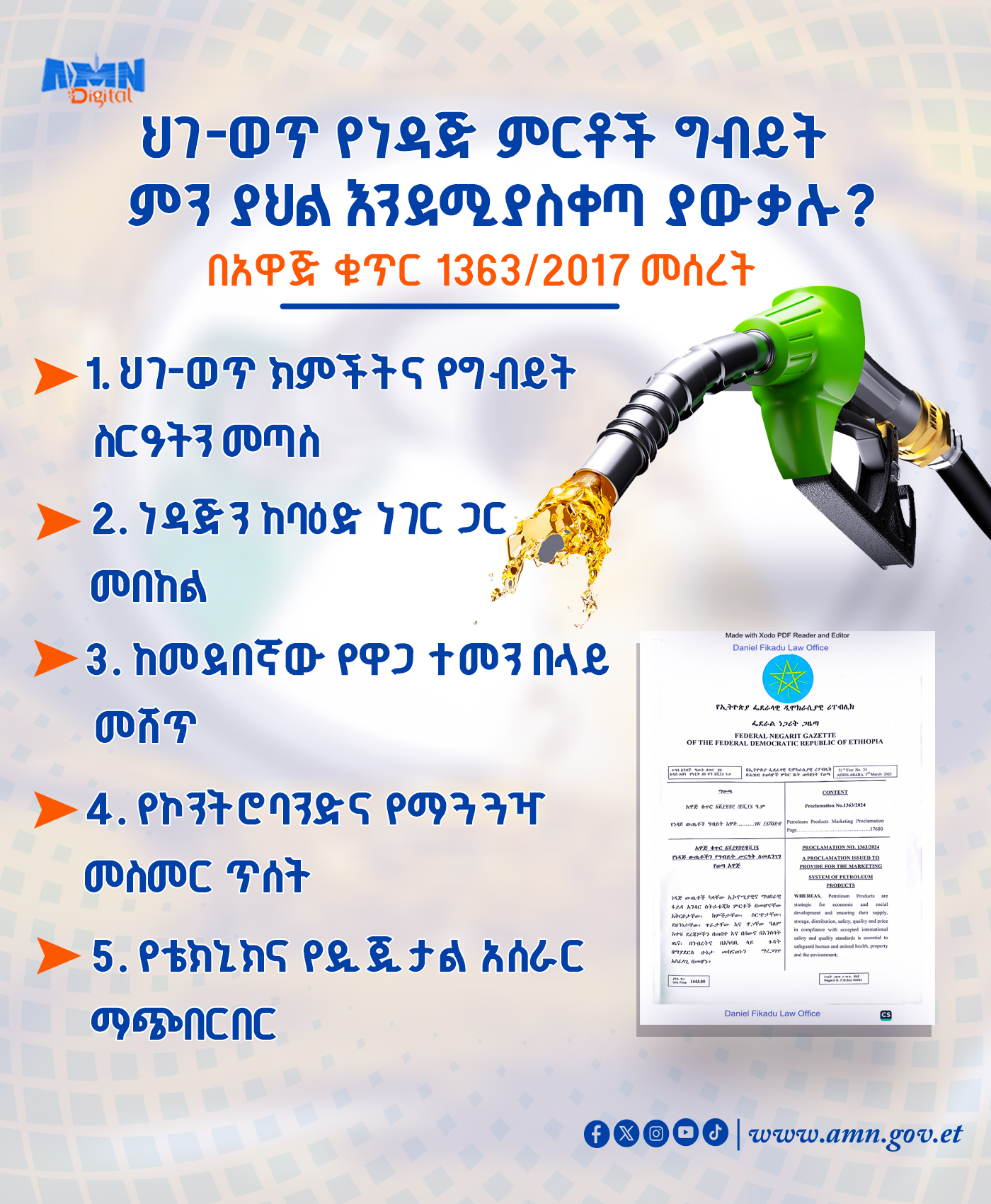 You are currently viewing በነዳጅ ምርቶች ግብይት ላይ ስለሚፈጸሙ ህገ-ወጥ ድርጊቶችና የሚያስከትሏቸው ጠንካራ የወንጀል ቅጣቶችን ምን ያህል ያውቃሉ?