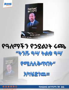 Read more about the article የዓለማችን የኃያልነት ሩጫ ” ትንሹ ዓሣ ትልቁ ዓሣ የሚሰለቅጥበት“ አካሄድ ነዉ፡፡