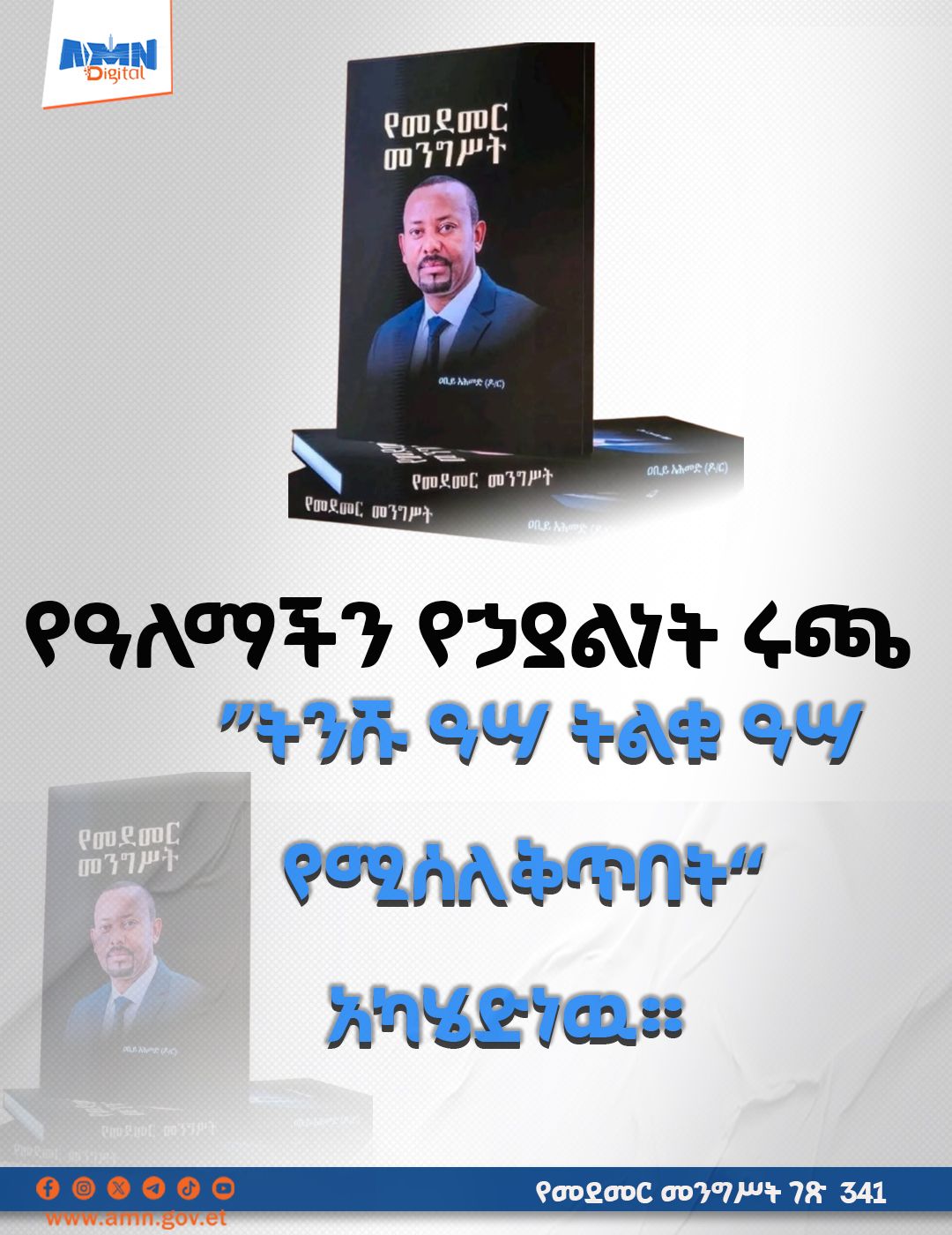 You are currently viewing የዓለማችን የኃያልነት ሩጫ ” ትንሹ ዓሣ ትልቁ ዓሣ የሚሰለቅጥበት“ አካሄድ ነዉ፡፡