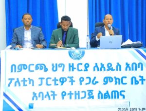 Read more about the article የጋራ ምክር ቤቱ የምርጫ ስነ ምግባር ላይ ለአባላቱ ስልጠና ሰጠ