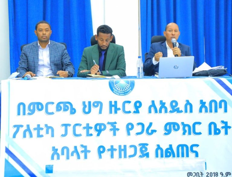 የጋራ ምክር ቤቱ የምርጫ ስነ ምግባር ላይ ለአባላቱ ስልጠና ሰጠ