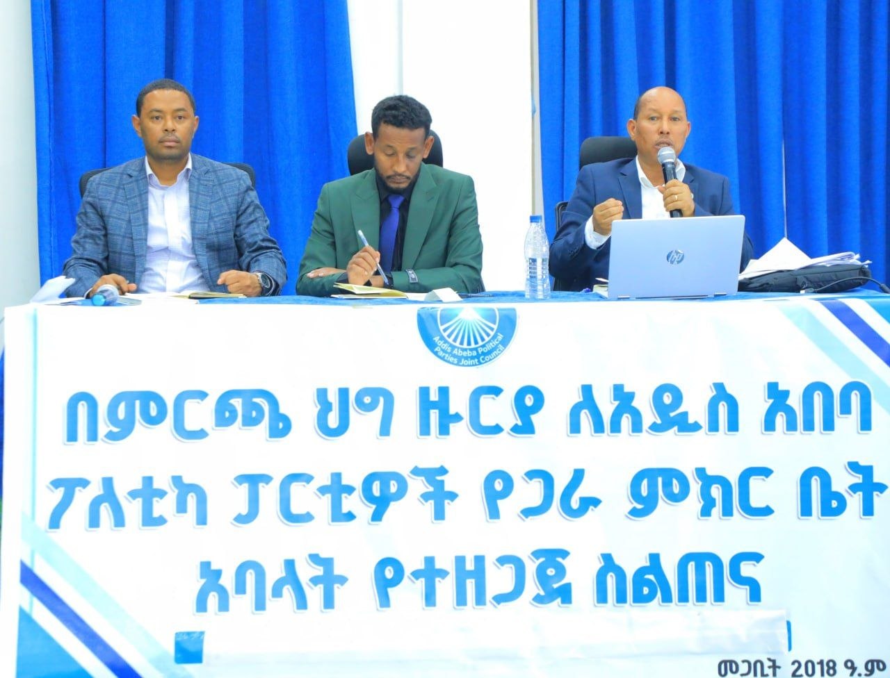 You are currently viewing የጋራ ምክር ቤቱ የምርጫ ስነ ምግባር ላይ ለአባላቱ ስልጠና ሰጠ