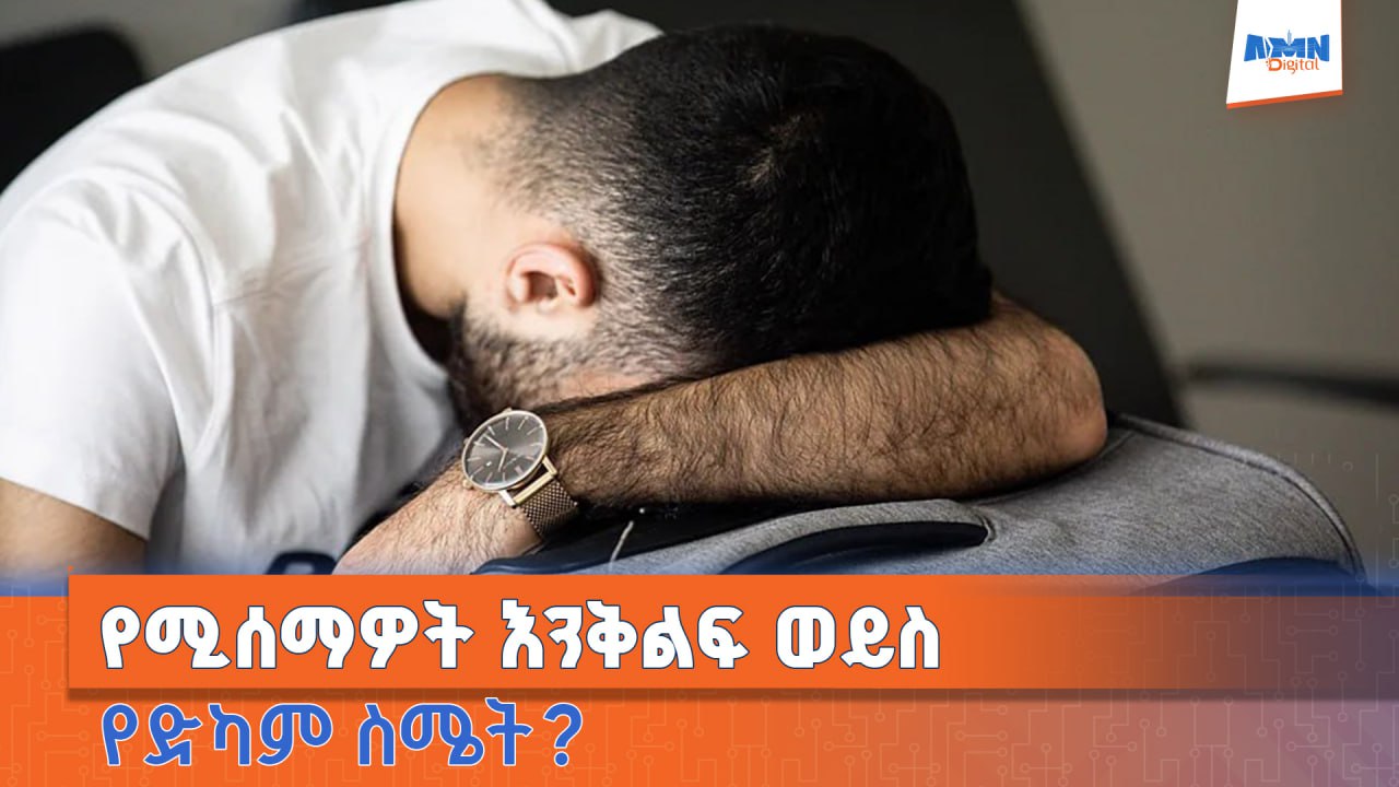 You are currently viewing የሚሰማዎት እንቅልፍ እንቅልፍ የሚል ወይስ የድካም ስሜት?