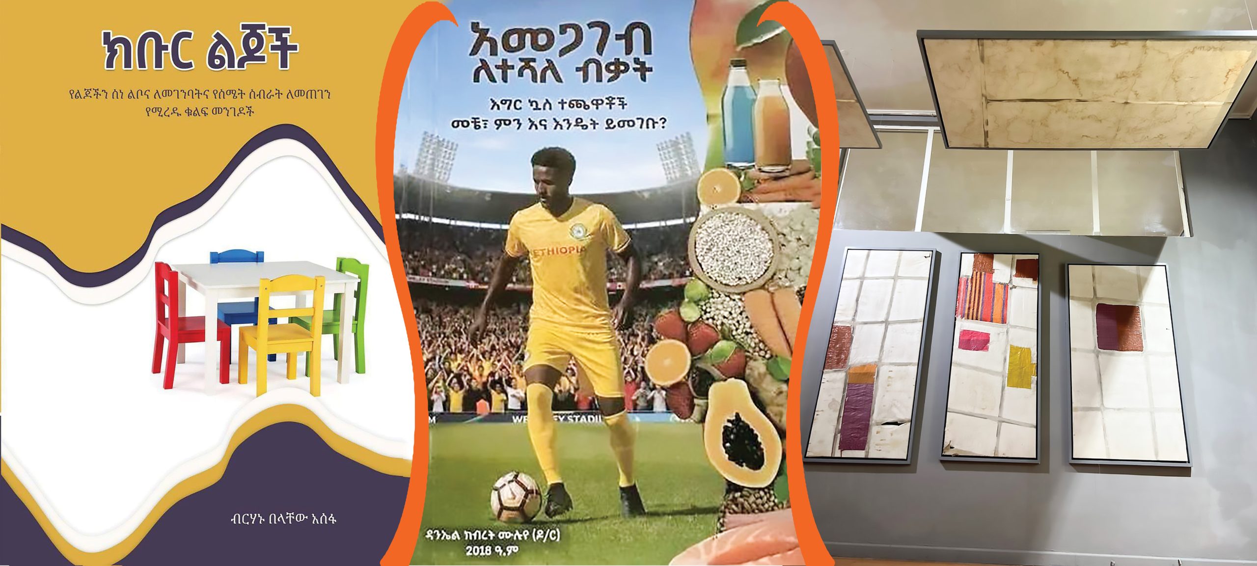 You are currently viewing ኪነ ጥበባዊ መሰናዶዎች