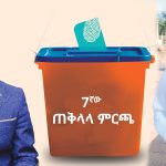 Read more about the article የፓርቲዎቹ የምርጫ ቅስቀሳ ሲቃኝ