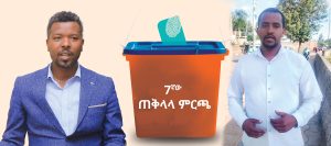 Read more about the article የፓርቲዎቹ የምርጫ ቅስቀሳ ሲቃኝ