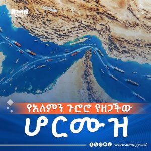 Read more about the article የአለምን ጉሮሮ የዘጋችዉ – ሆርሙዝ ተከፈተች