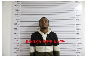 Read more about the article የኢትዮጵያ ፌደራል ፖሊስ በዓለም አቀፍ ደረጃ ይፈለግ የነበረ አደገኛ ሕገ-ወጥ የሰዎች አዘዋዋሪ ይትባረክ ዳዊት (ክብሮም)ን ከነግብረ-አበሮቹ በቁጥጥር ስር ማዋሉን አስታወቀ