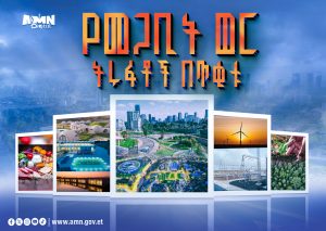 Read more about the article ከመጋቢት ወር ትሩፋቶች …… ጥቂቶቹን