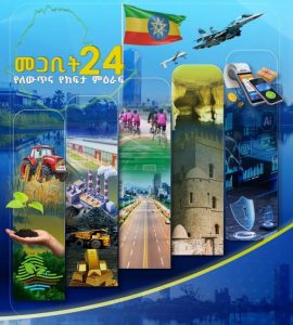 Read more about the article የጠራ ሰማይ በሚታይበት፤ የድካም አዝመራ በሚሰበሰብበት የመጋቢት ወር፣ አሻጋሪ ፖለቲካዊና ኢኮኖሚያዊ ከፍታዎቻችን አስምረናል – ምክትል ጠቅላይ ሚኒስትር ተመስገን ጥሩነህ