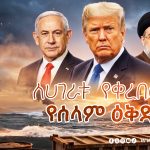 Read more about the article አሜሪካና ኢራን ግጭቱን ለማቆም የቀረበላቸውን የሰላም እቅድ መቀበላቸው ተነገረ