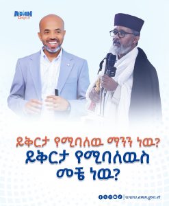 Read more about the article ይቅርታ የሚባለዉ ማንን ነዉ? ይቅርታ የሚባለዉስ መቼ ነዉ?